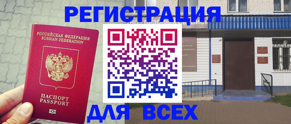 временная регистрация адрес в Домодедово
